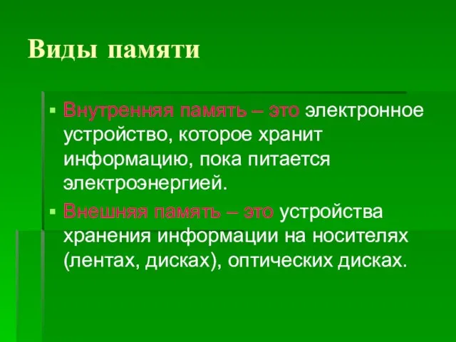 Виды памяти Внутренняя память – это электронное устройство, которое хранит информацию, пока