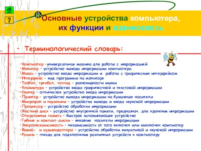 Основные устройства компьютера, их функции и взаимосвязь Терминологический словарь: Компьютер –универсальная машина