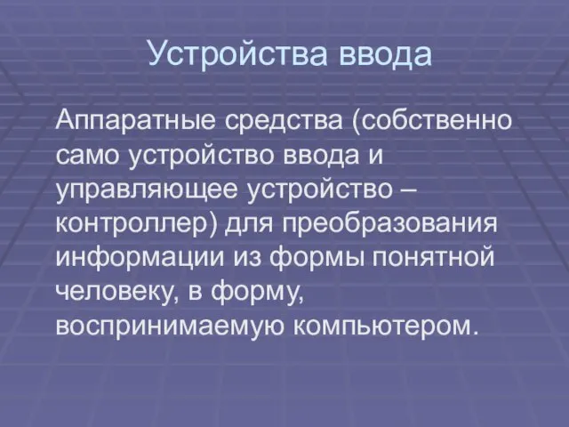 Устройства ввода Аппаратные средства (собственно само устройство ввода и управляющее устройство –