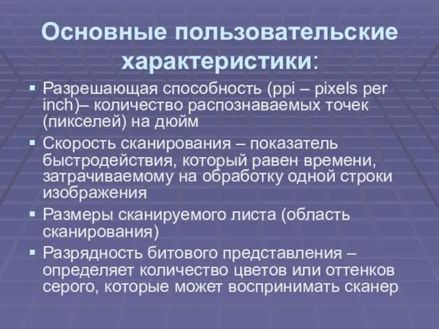 Основные пользовательские характеристики: Разрешающая способность (ppi – pixels per inch)– количество распознаваемых