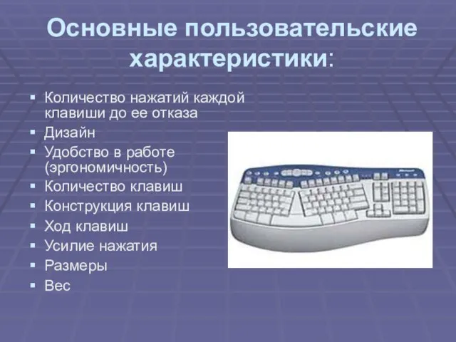 Основные пользовательские характеристики: Количество нажатий каждой клавиши до ее отказа Дизайн Удобство