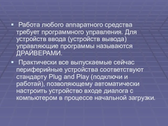 Работа любого аппаратного средства требует программного управления. Для устройств ввода (устройств вывода)