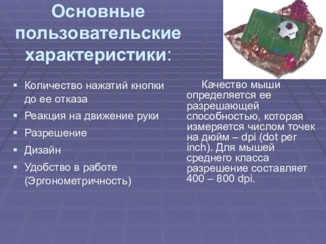 Качество мыши определяется ее разрешающей способностью, которая измеряется числом точек на дюйм