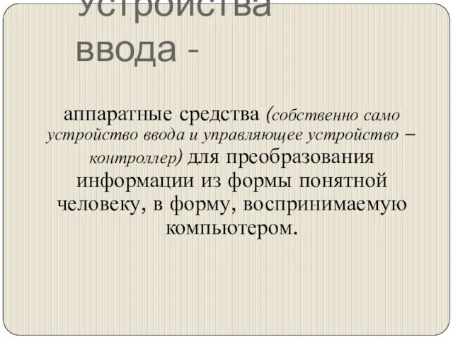 Устройства ввода - аппаратные средства (собственно само устройство ввода и управляющее устройство