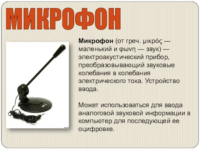 МИКРОФОН Микрофон (от греч. μικρός — маленький и φωνη — звук) —