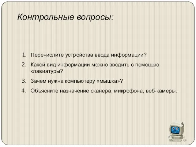 Контрольные вопросы: Перечислите устройства ввода информации? Какой вид информации можно вводить с