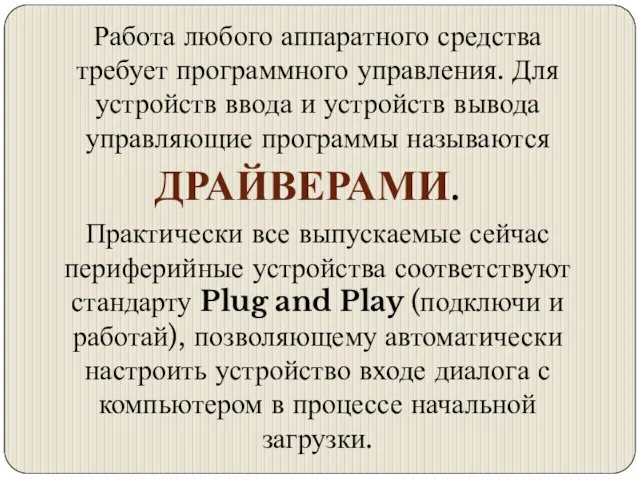 Работа любого аппаратного средства требует программного управления. Для устройств ввода и устройств