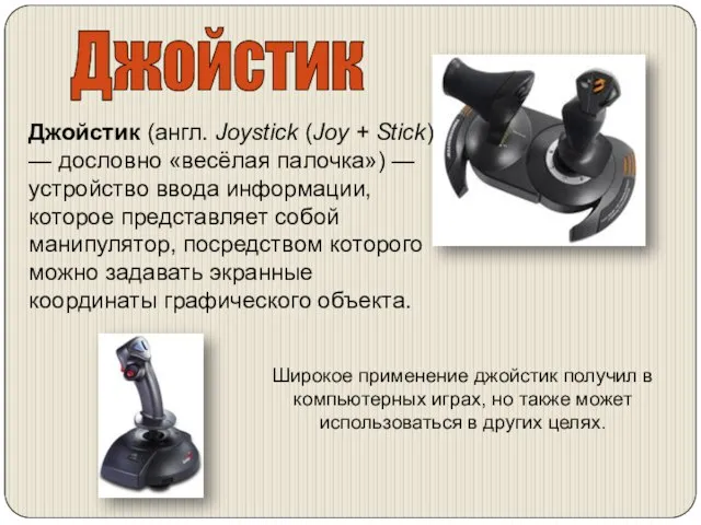 Джойстик Джойстик (англ. Joystick (Joy + Stick) — дословно «весёлая палочка») —