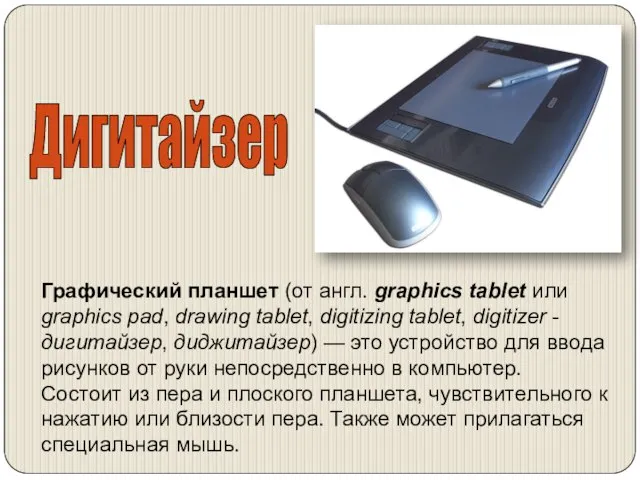 Дигитайзер Графический планшет (от англ. graphics tablet или graphics pad, drawing tablet,