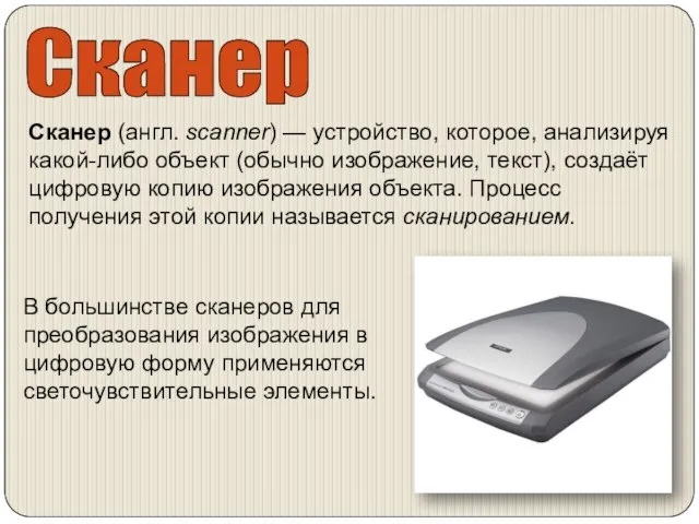 Сканер Сканер (англ. scanner) — устройство, которое, анализируя какой-либо объект (обычно изображение,