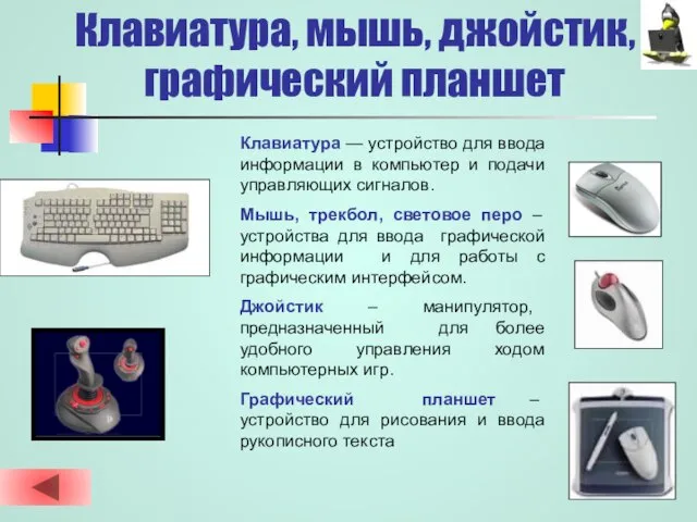 Клавиатура, мышь, джойстик, графический планшет Клавиатура — устройство для ввода информации в