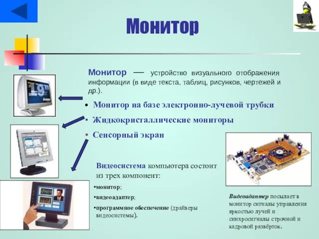Монитор Монитор — устройство визуального отображения информации (в виде текста, таблиц, рисунков,