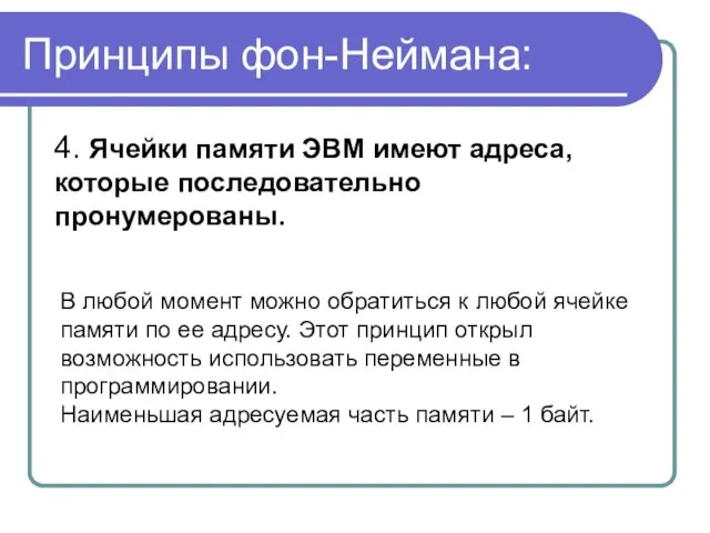 Принципы фон-Неймана: 4. Ячейки памяти ЭВМ имеют адреса, которые последовательно пронумерованы. В