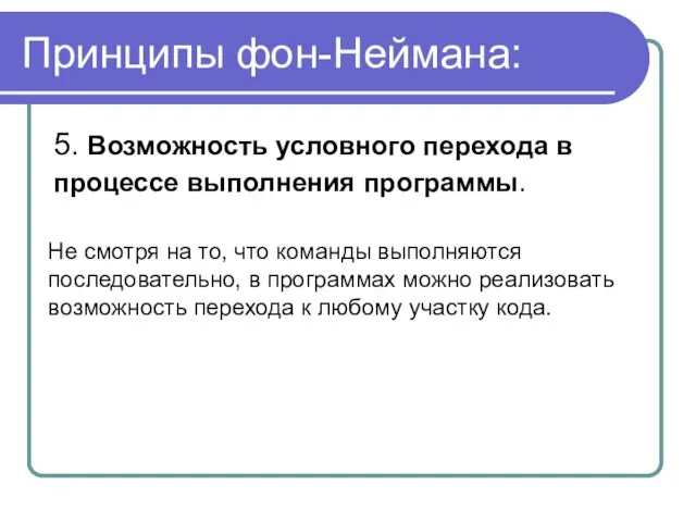 Принципы фон-Неймана: 5. Возможность условного перехода в процессе выполнения программы. Не смотря