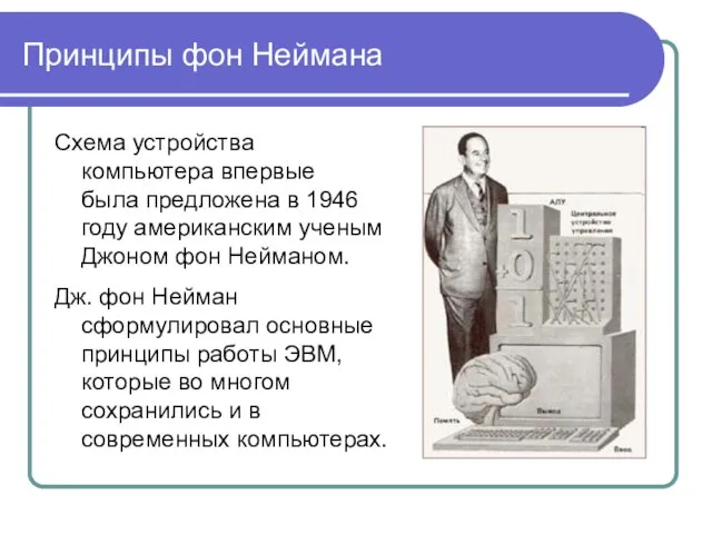 Принципы фон Неймана Схема устройства компьютера впервые была предложена в 1946 году