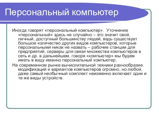 Персональный компьютер Иногда говорят «персональный компьютер». Уточнение «персональный» здесь не случайно –