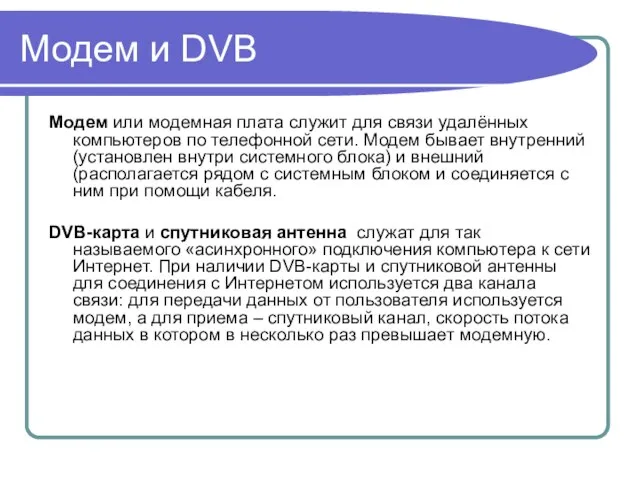 Модем и DVB Модем или модемная плата служит для связи удалённых компьютеров