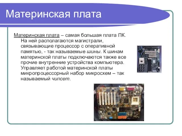 Материнская плата Материнская плата – самая большая плата ПК. На ней располагаются