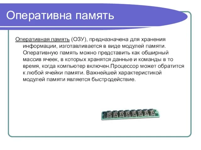 Оперативна память Оперативная память (ОЗУ), предназначена для хранения информации, изготавливается в виде