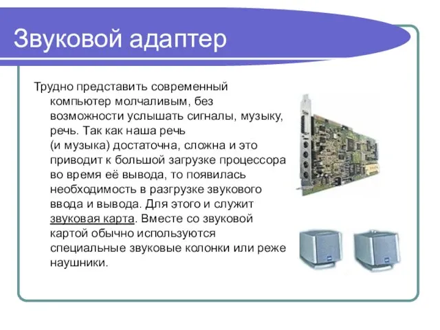 Звуковой адаптер Трудно представить современный компьютер молчаливым, без возможности услышать сигналы, музыку,