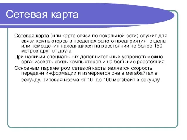 Сетевая карта Сетевая карта (или карта связи по локальной сети) служит для