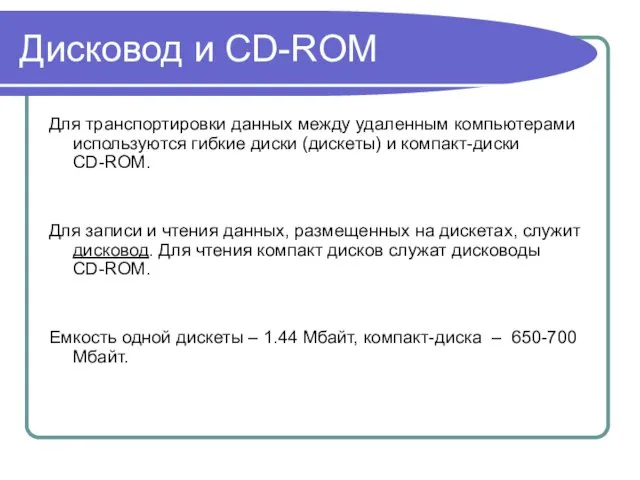 Дисковод и CD-ROM Для транспортировки данных между удаленным компьютерами используются гибкие диски