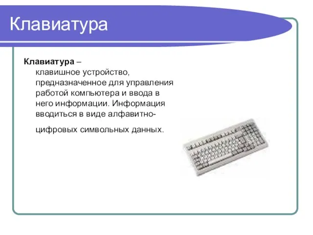 Клавиатура Клавиатура – клавишное устройство, предназначенное для управления работой компьютера и ввода