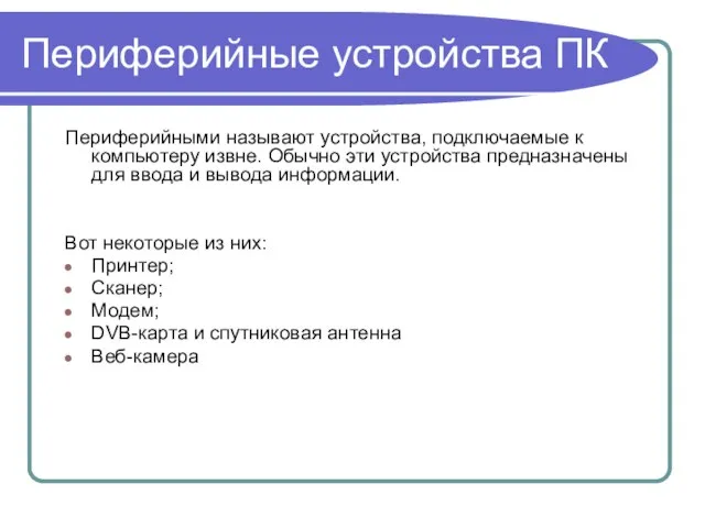 Периферийные устройства ПК Периферийными называют устройства, подключаемые к компьютеру извне. Обычно эти