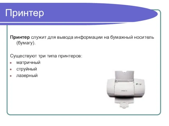 Принтер Принтер служит для вывода информации на бумажный носитель (бумагу). Существуют три