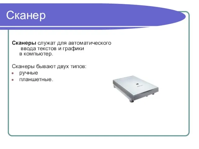 Сканер Сканеры служат для автоматического ввода текстов и графики в компьютер. Сканеры