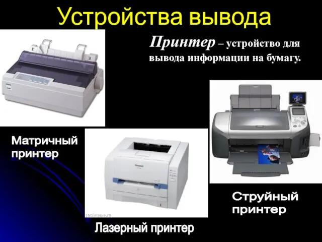 Устройства вывода Принтер – устройство для вывода информации на бумагу. Матричный принтер Лазерный принтер Струйный принтер