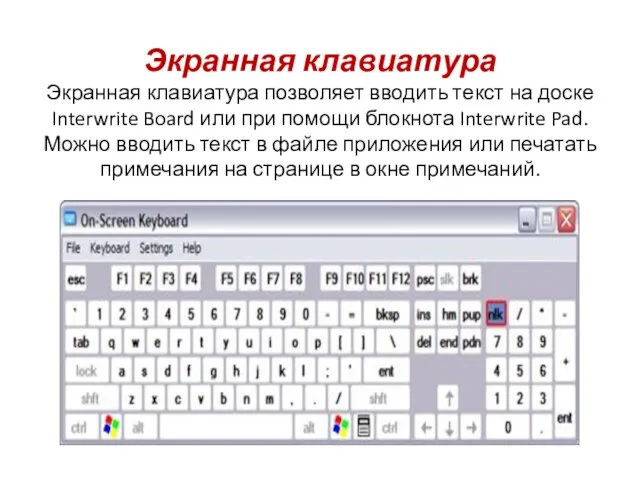 Экранная клавиатура Экранная клавиатура позволяет вводить текст на доске Interwrite Board или