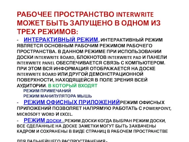 РАБОЧЕЕ ПРОСТРАНСТВО INTERWRITE МОЖЕТ БЫТЬ ЗАПУЩЕНО В ОДНОМ ИЗ ТРЕХ РЕЖИМОВ: -