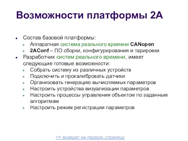 Возможности платформы 2А Состав базовой платформы: Аппаратная система реального времени CANopen 2AConf