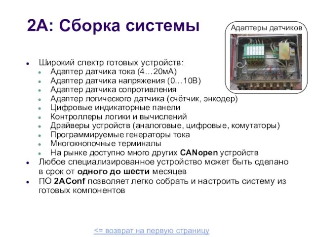 2A: Сборка системы Широкий спектр готовых устройств: Адаптер датчика тока (4…20мА) Адаптер