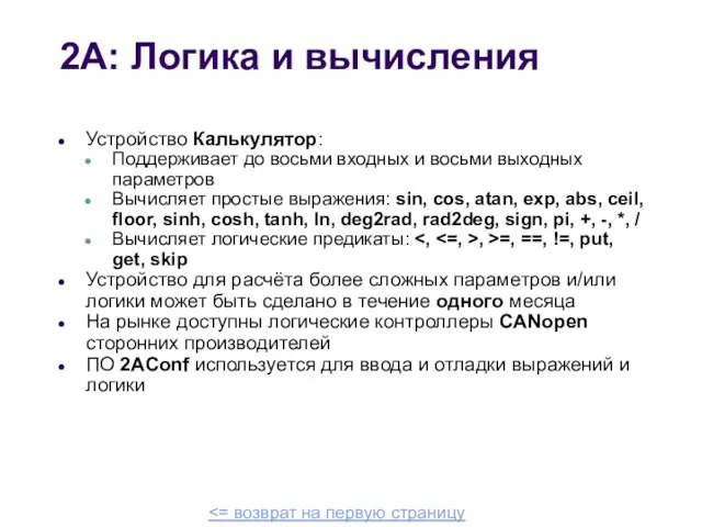 2A: Логика и вычисления Устройство Калькулятор: Поддерживает до восьми входных и восьми