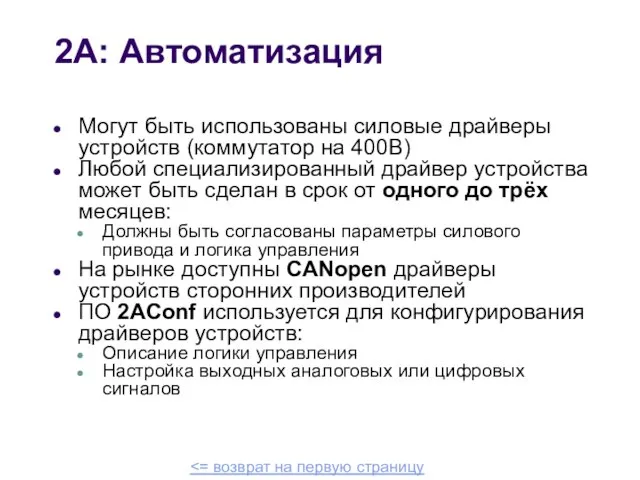 2A: Автоматизация Могут быть использованы силовые драйверы устройств (коммутатор на 400В) Любой