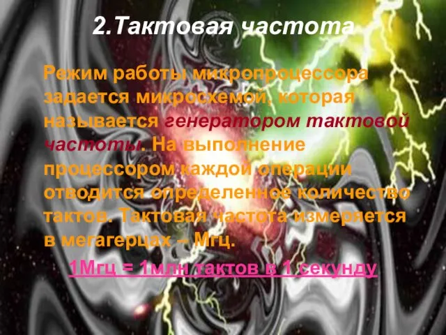 2.Тактовая частота Режим работы микропроцессора задается микросхемой, которая называется генератором тактовой частоты.