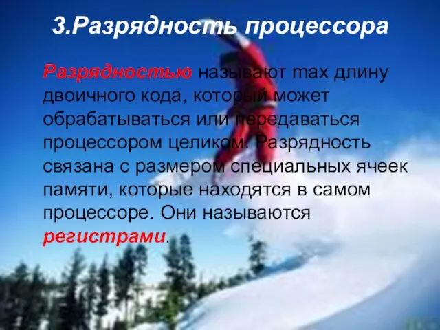 3.Разрядность процессора Разрядностью называют max длину двоичного кода, который может обрабатываться или