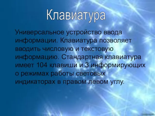 Универсальное устройство ввода информации. Клавиатура позволяет вводить числовую и текстовую информацию. Стандартная