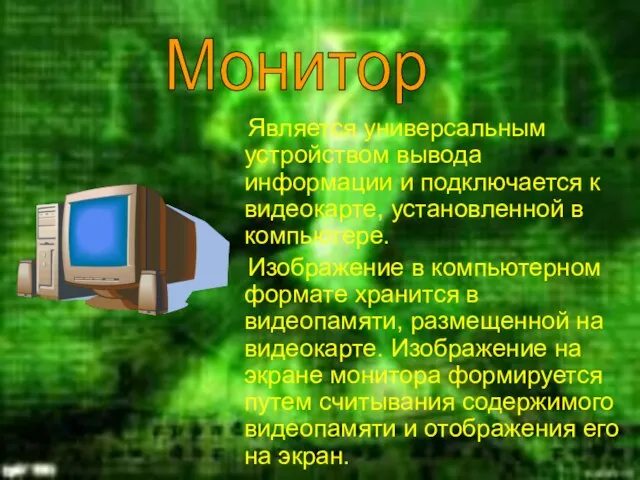 Является универсальным устройством вывода информации и подключается к видеокарте, установленной в компьютере.