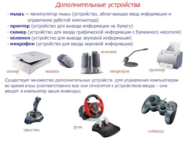 - мышь = манипулятор мышь (устройство, облегчающее ввод информации и управление работой