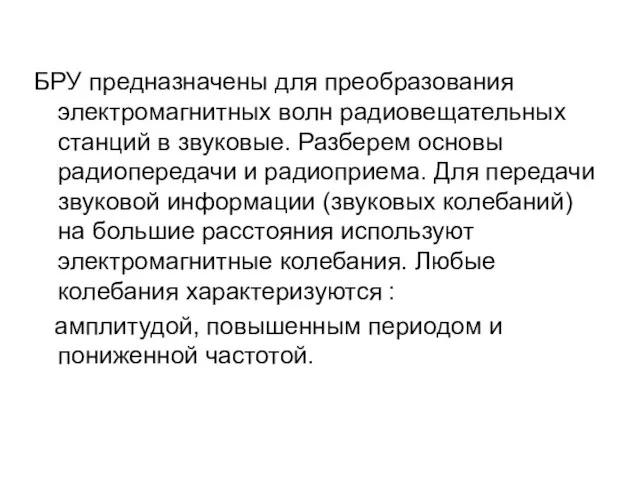 БРУ предназначены для преобразования электромагнитных волн радиовещательных станций в звуковые. Разберем основы