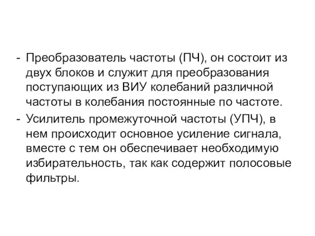 Преобразователь частоты (ПЧ), он состоит из двух блоков и служит для преобразования