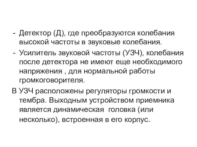 Детектор (Д), где преобразуются колебания высокой частоты в звуковые колебания. Усилитель звуковой