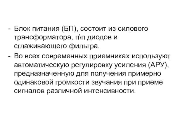 Блок питания (БП), состоит из силового трансформатора, п\п диодов и сглаживающего фильтра.