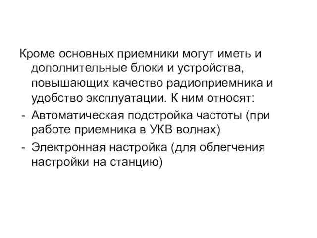 Кроме основных приемники могут иметь и дополнительные блоки и устройства, повышающих качество