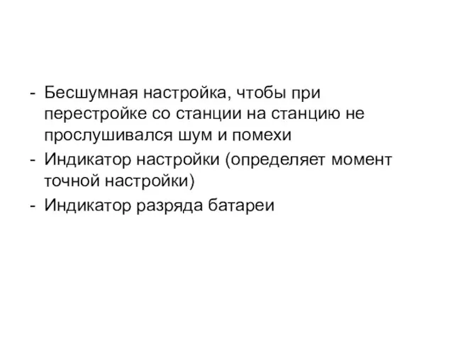 Бесшумная настройка, чтобы при перестройке со станции на станцию не прослушивался шум