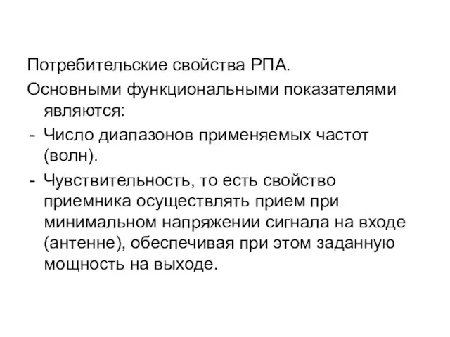 Потребительские свойства РПА. Основными функциональными показателями являются: Число диапазонов применяемых частот (волн).