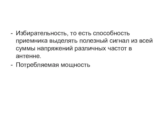 Избирательность, то есть способность приемника выделять полезный сигнал из всей суммы напряжений